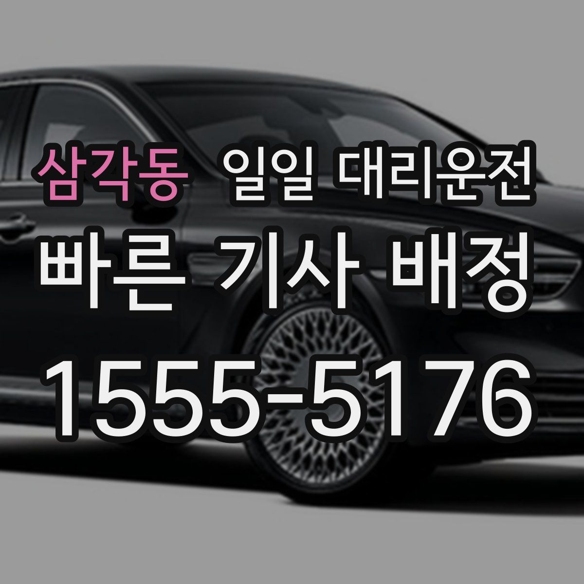 삼각동 일일 대리운전
