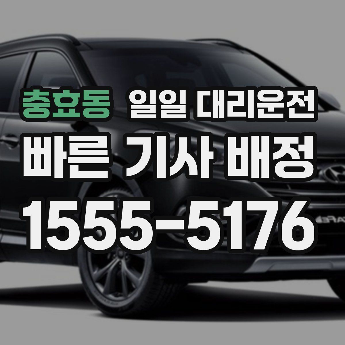 충효동 일일 대리운전