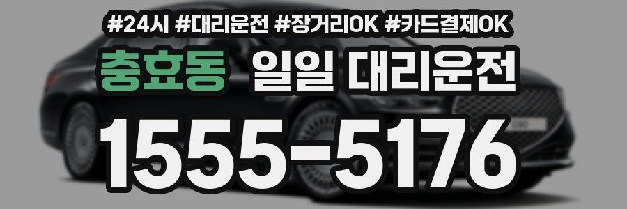 충효동 일일 대리운전