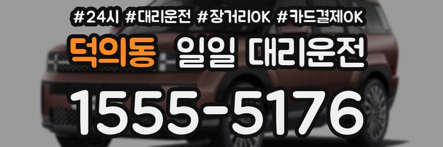 덕의동 일일 대리운전