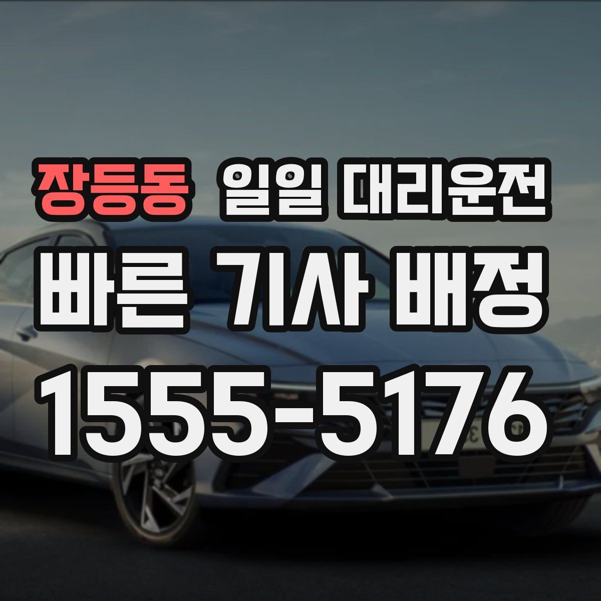 장등동 일일 대리운전 비용 문의와 예약 전 확인사항