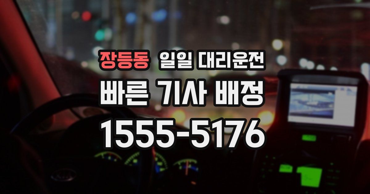 장등동 일일 대리운전