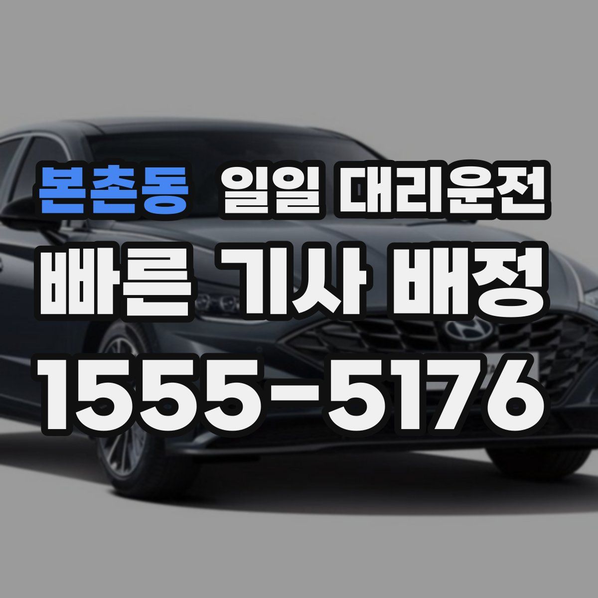 본촌동 일일 대리운전