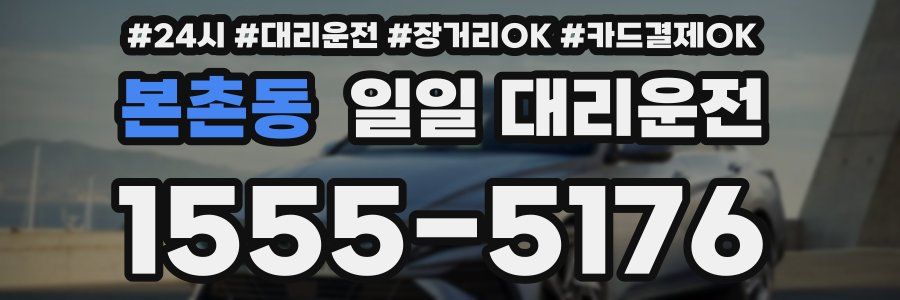본촌동 일일 대리운전