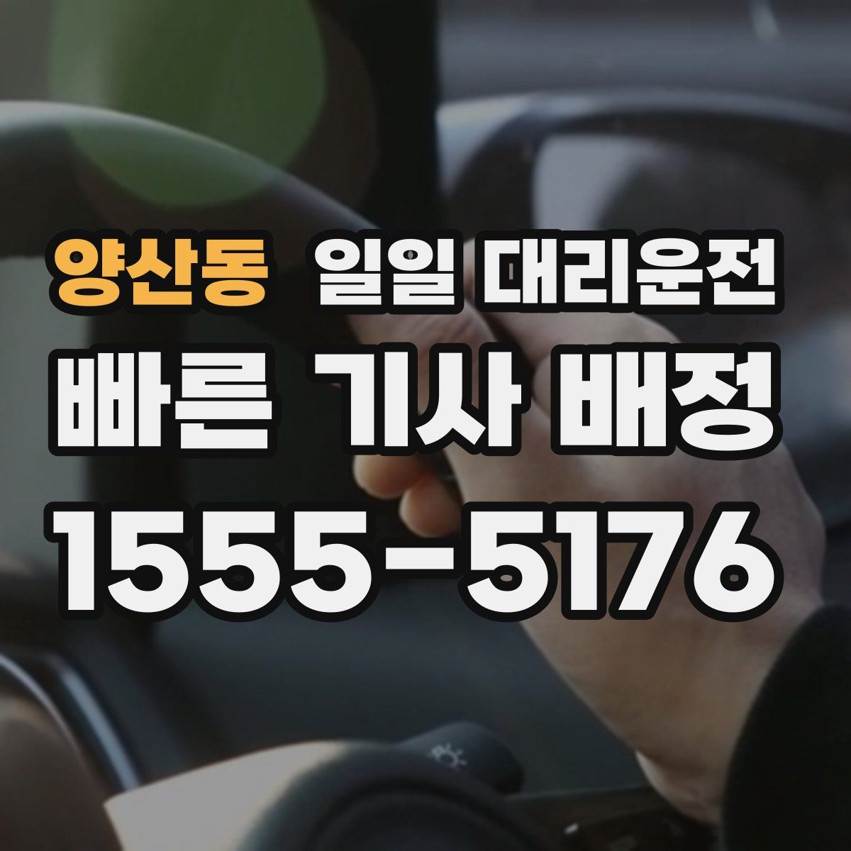 양산동 일일 대리운전