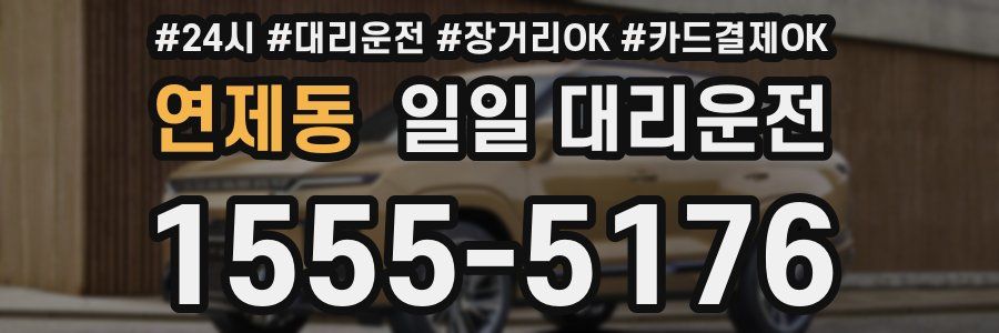 연제동 일일 대리운전
