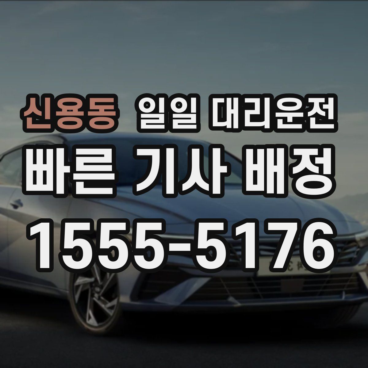 신용동 일일 대리운전