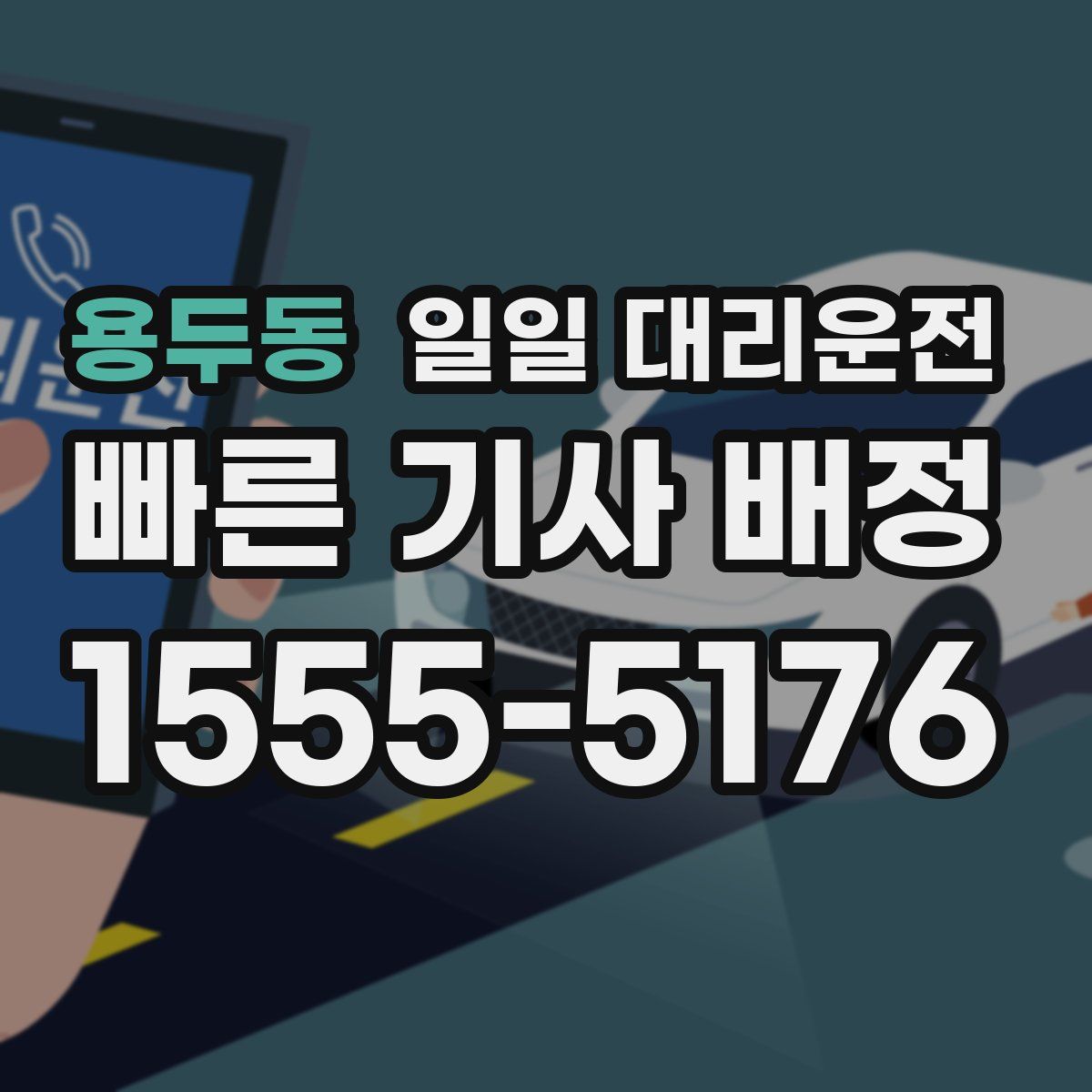 용두동 일일 대리운전