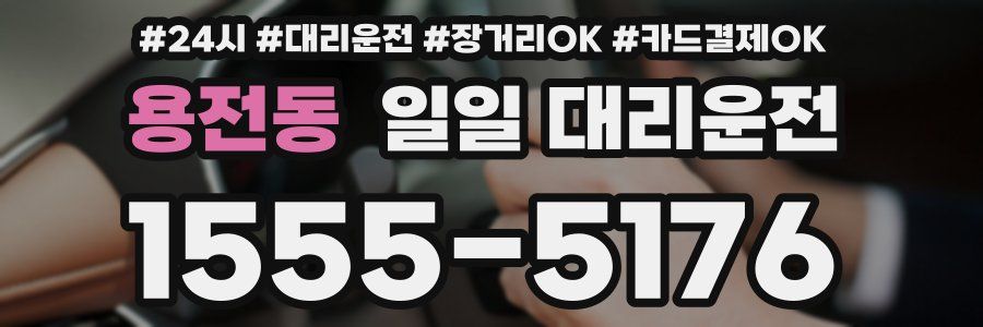 용전동 일일 대리운전