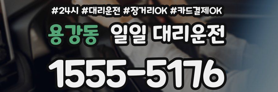 용강동 일일 대리운전