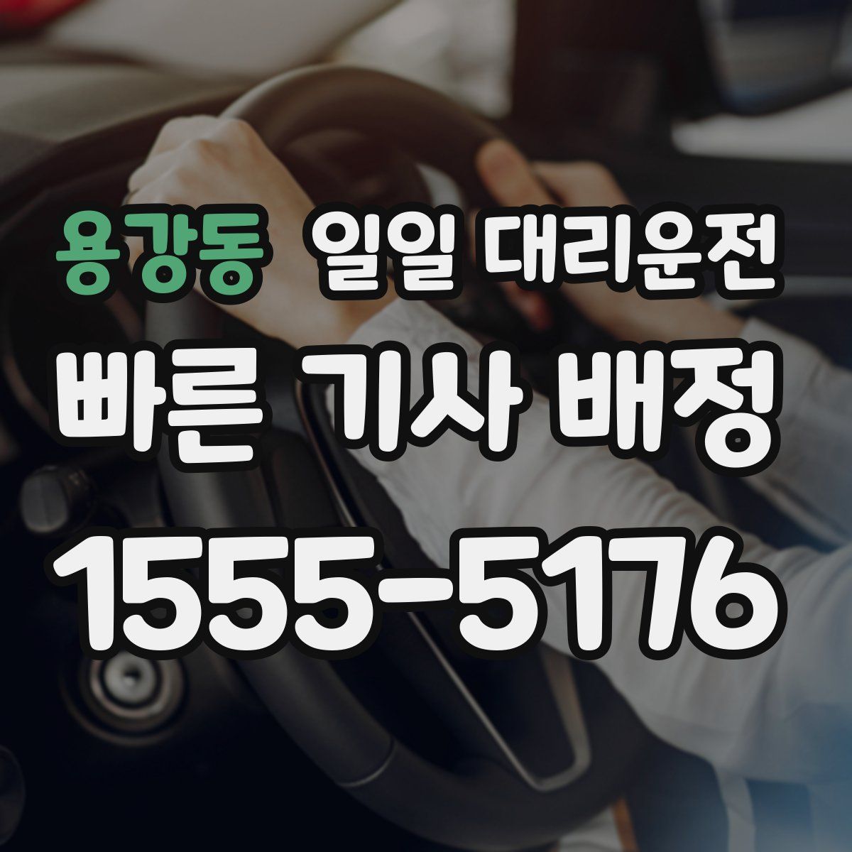용강동 일일 대리운전