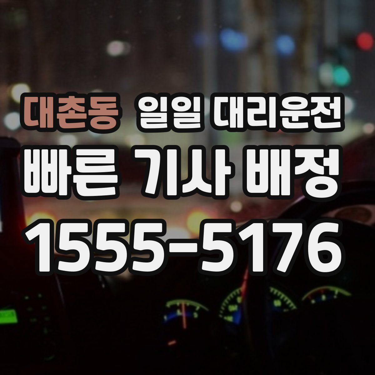 대촌동 일일 대리운전