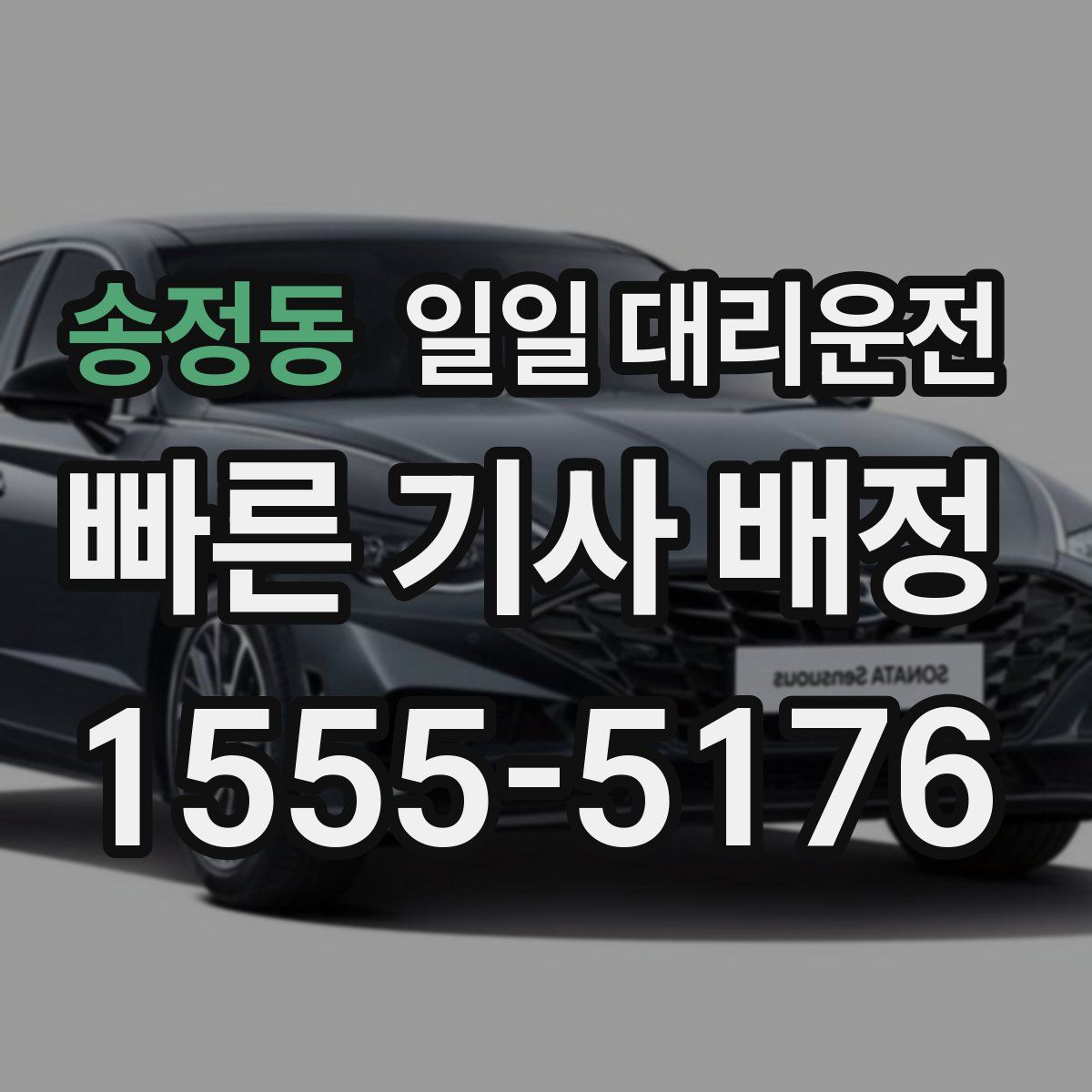 송정동 일일 대리운전