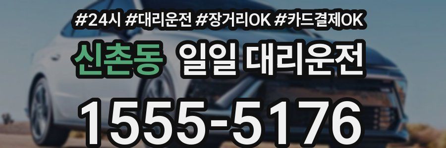신촌동 일일 대리운전