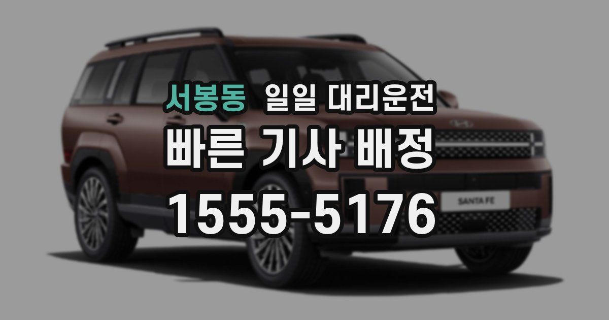 서봉동 일일 대리운전