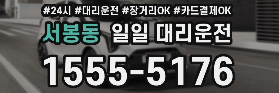 서봉동 일일 대리운전