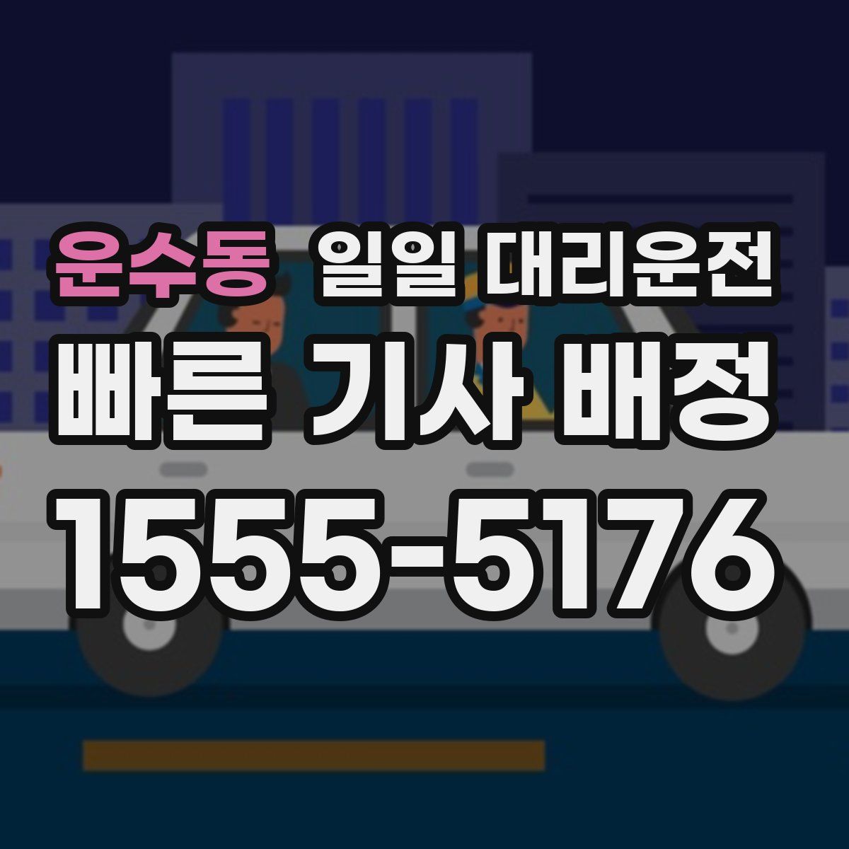 운수동 일일 대리운전
