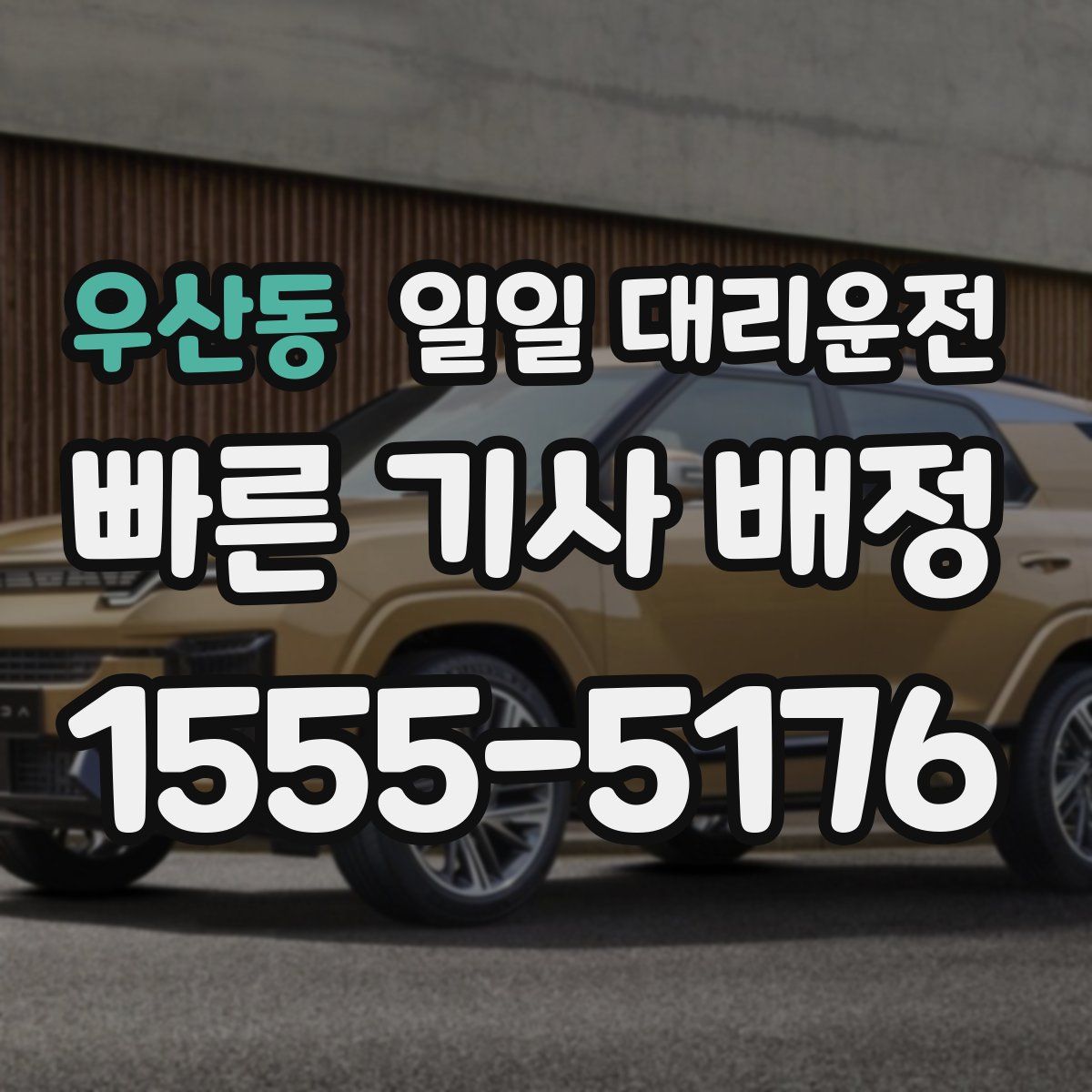 우산동 일일 대리운전
