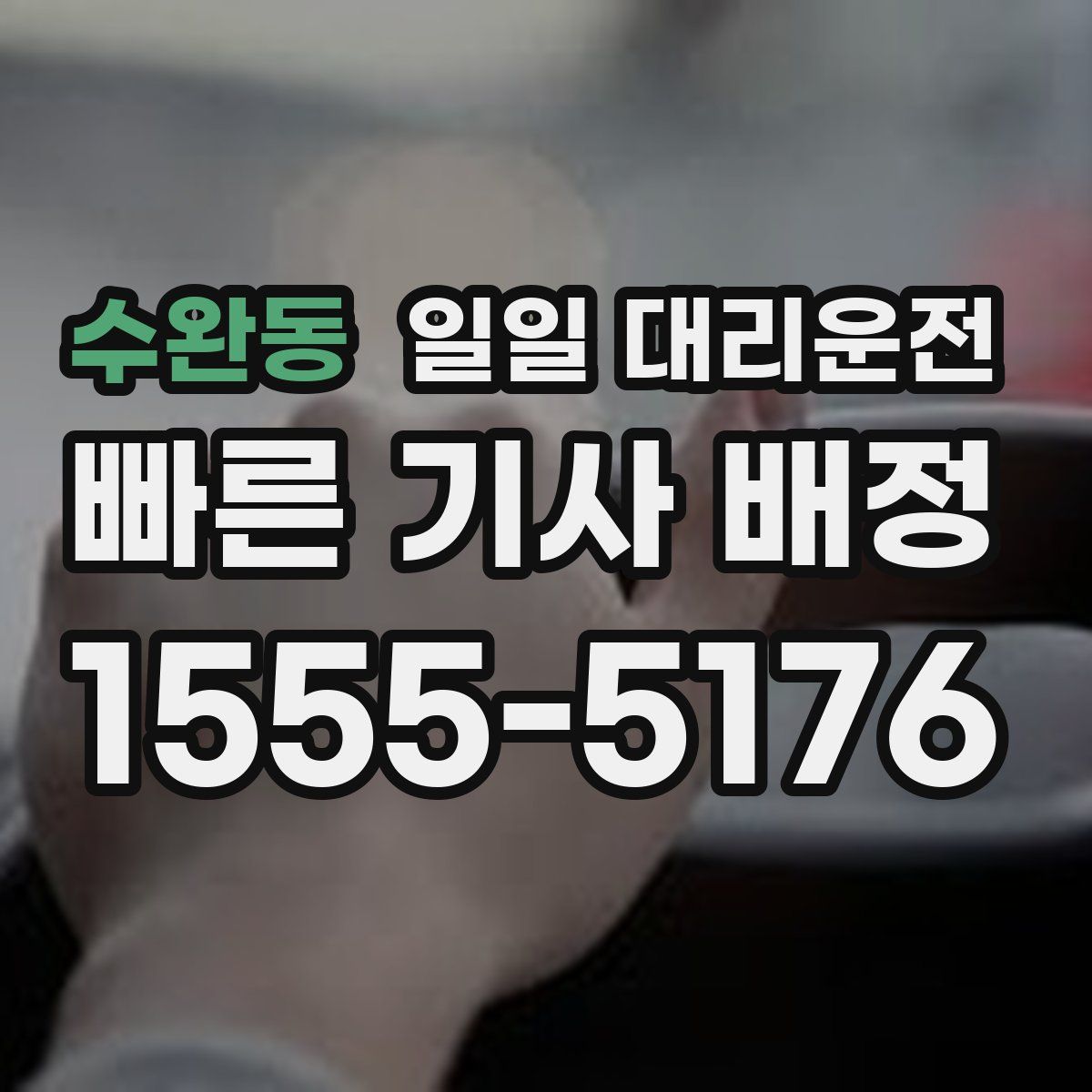 수완동 일일 대리운전