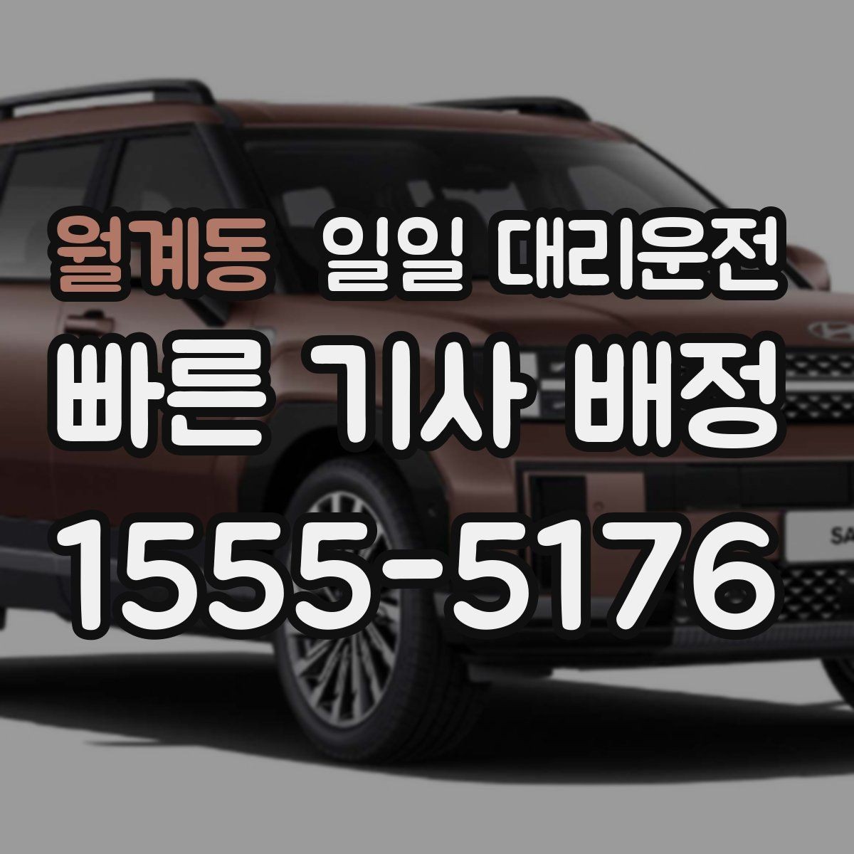 월계동 일일 대리운전 초반에 확인하면 좋은 응대 방식