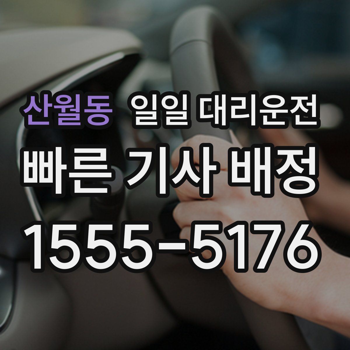 산월동 일일 대리운전