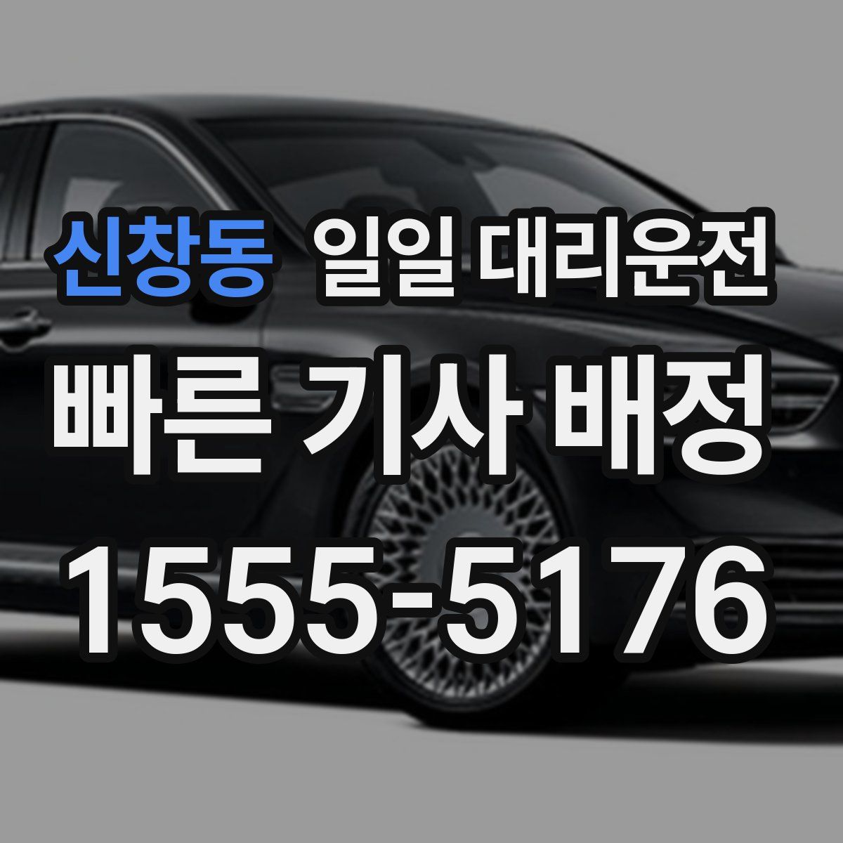 신창동 일일 대리운전