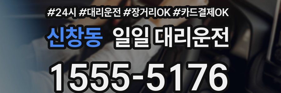 신창동 일일 대리운전