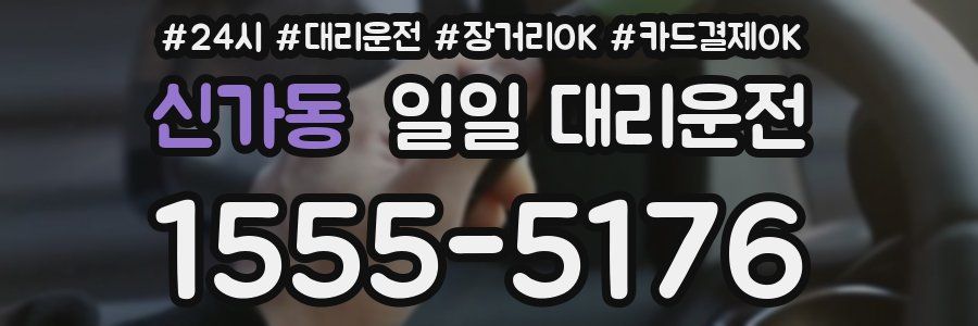 신가동 일일 대리운전