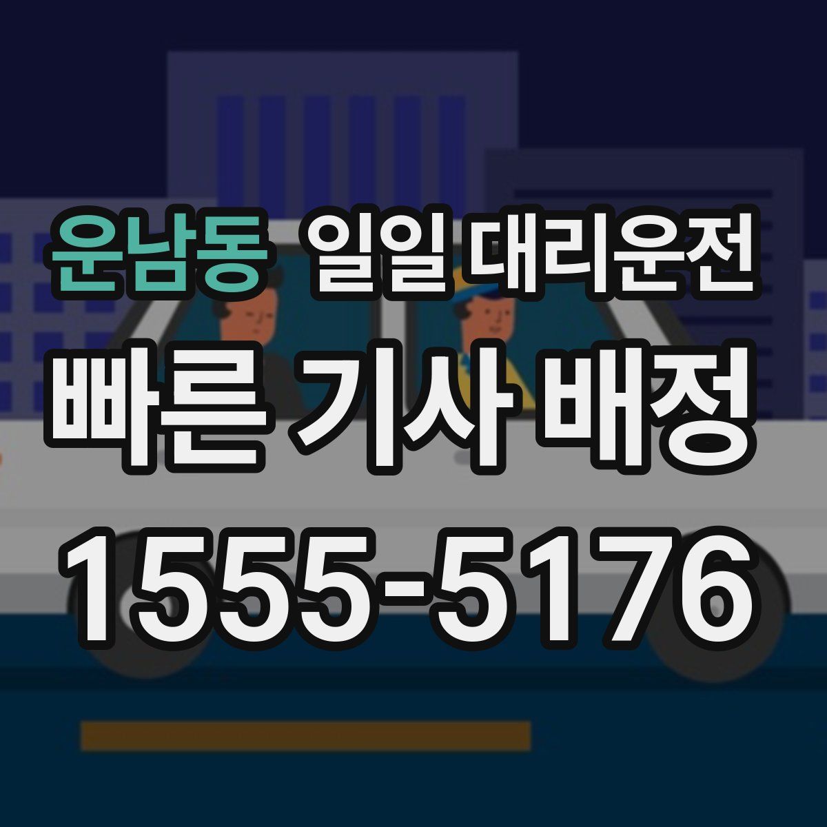 운남동 일일 대리운전