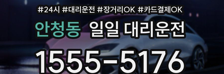 안청동 일일 대리운전