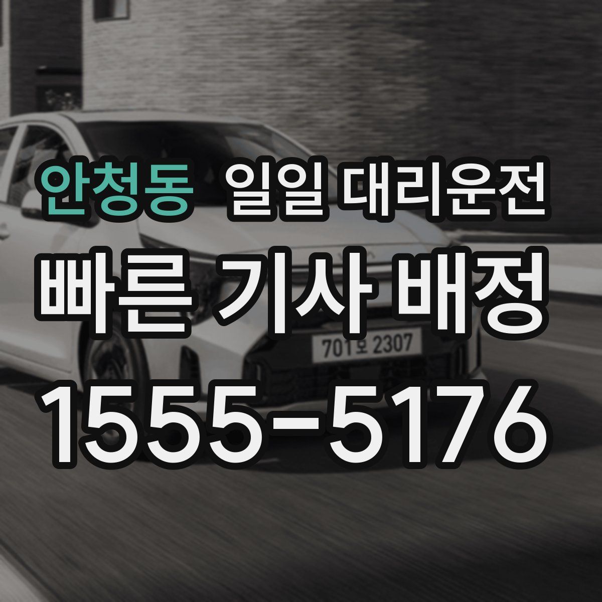 안청동 일일 대리운전