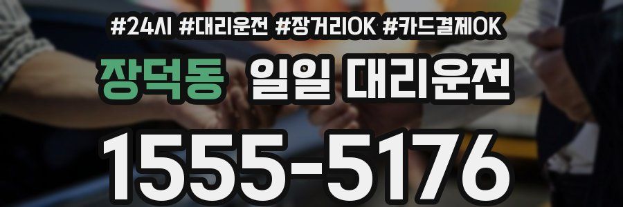 장덕동 일일 대리운전