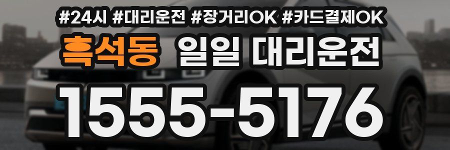 흑석동 일일 대리운전