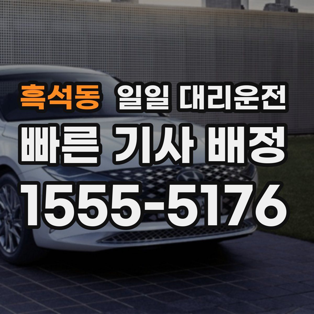 흑석동 일일 대리운전