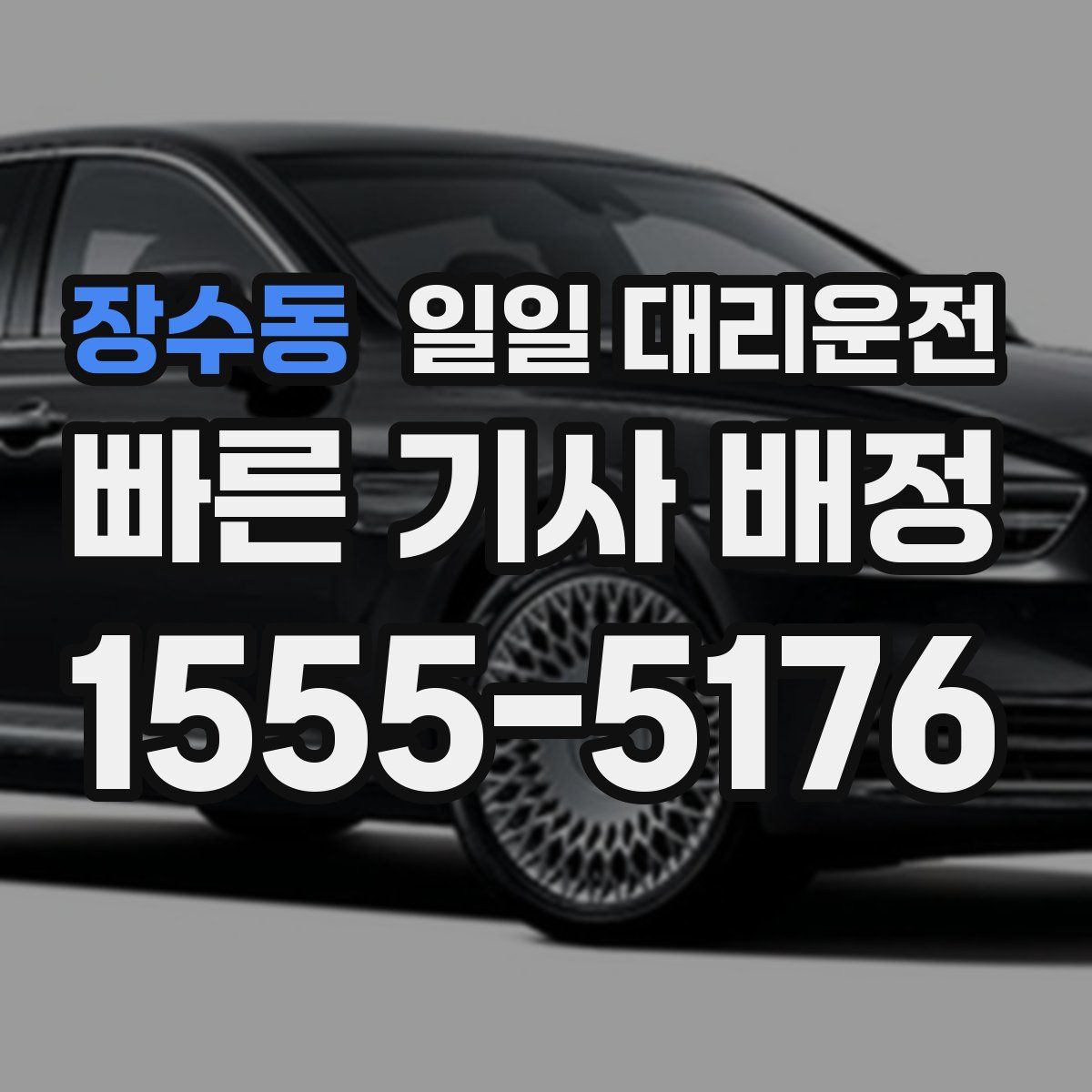 장수동 일일 대리운전