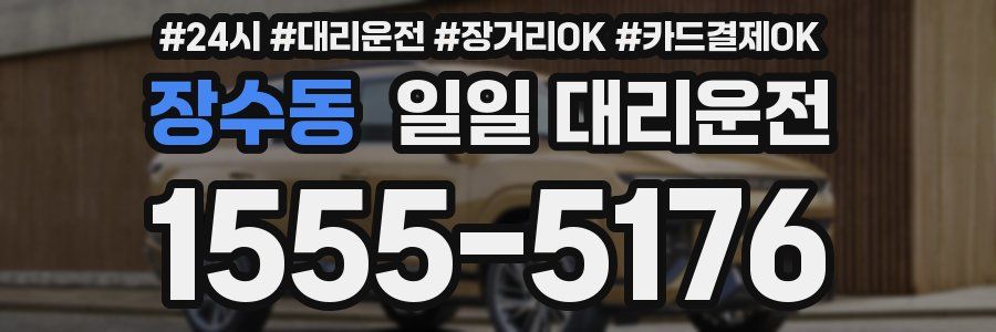 장수동 일일 대리운전