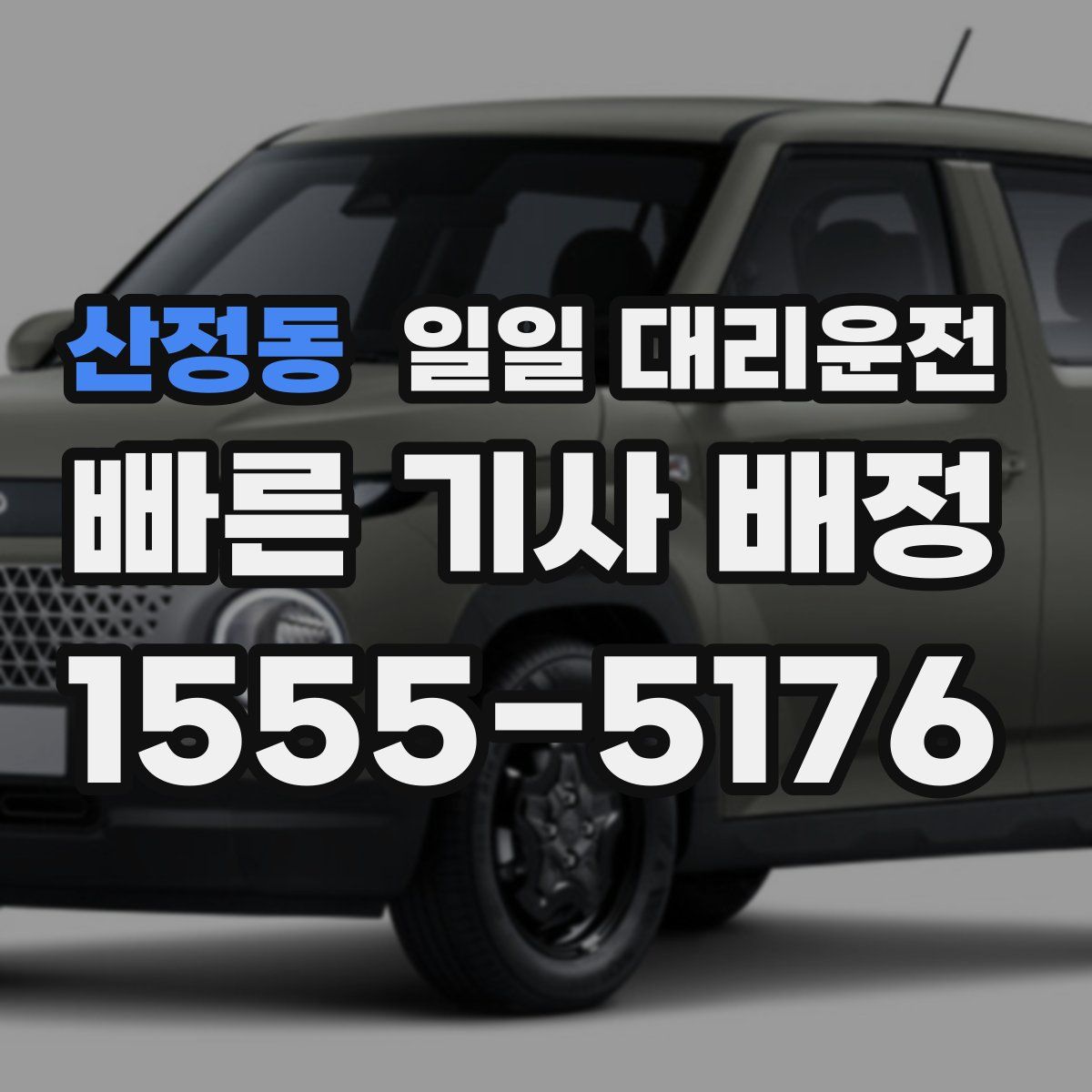 산정동 일일 대리운전