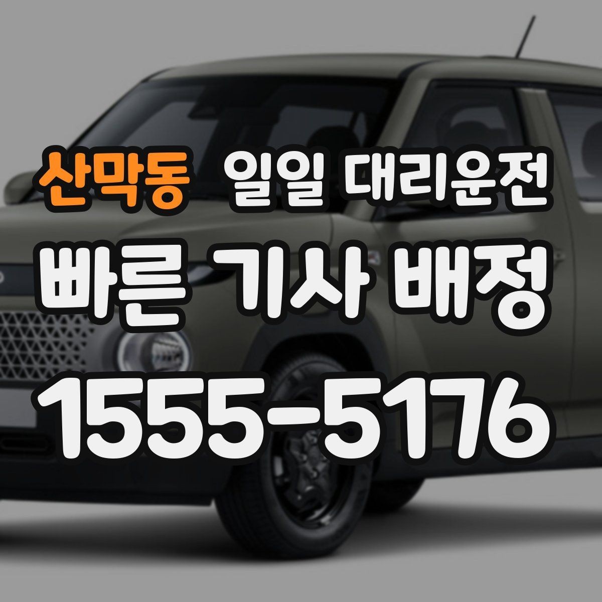 산막동 일일 대리운전 예상 비용을 줄이는 방법은