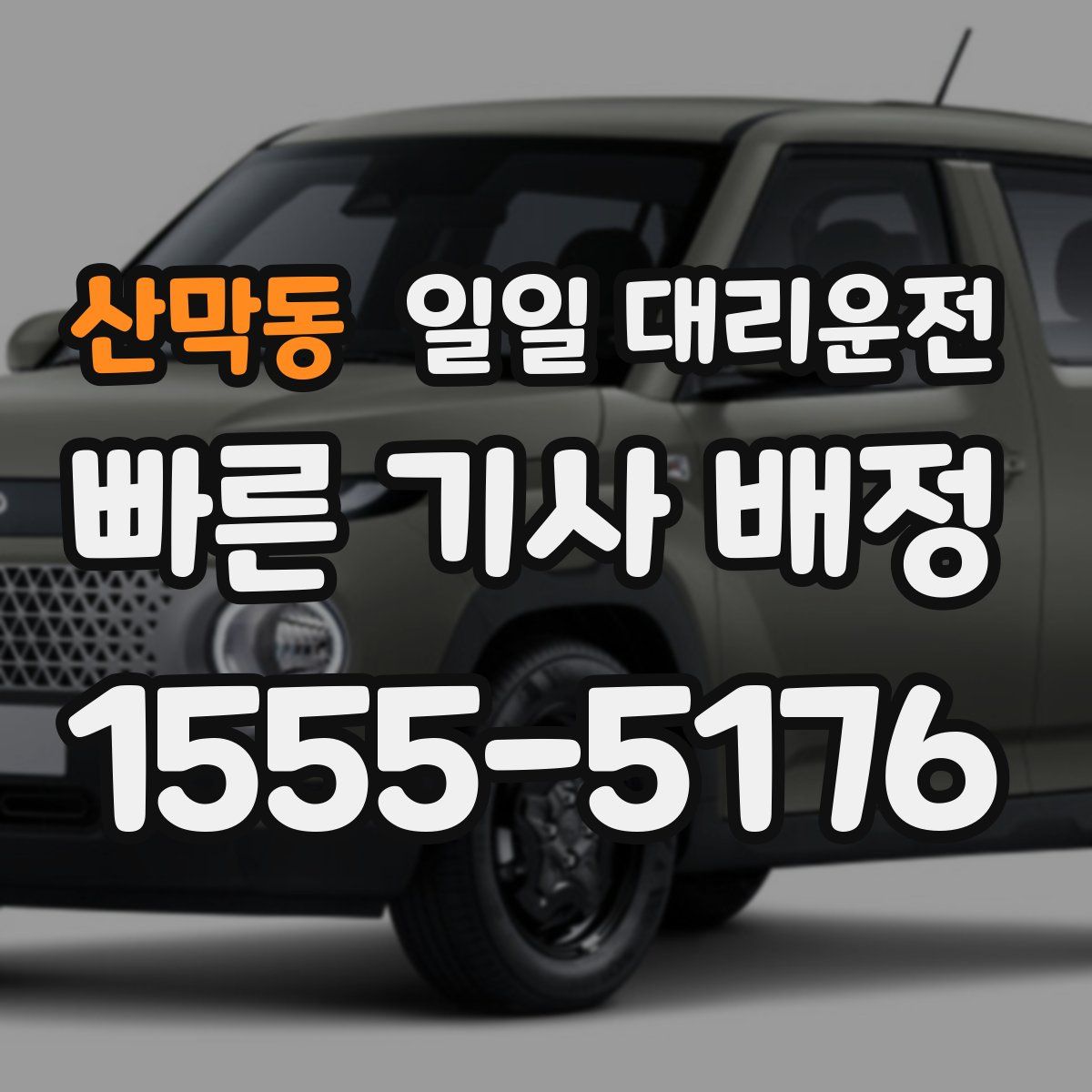 산막동 일일 대리운전