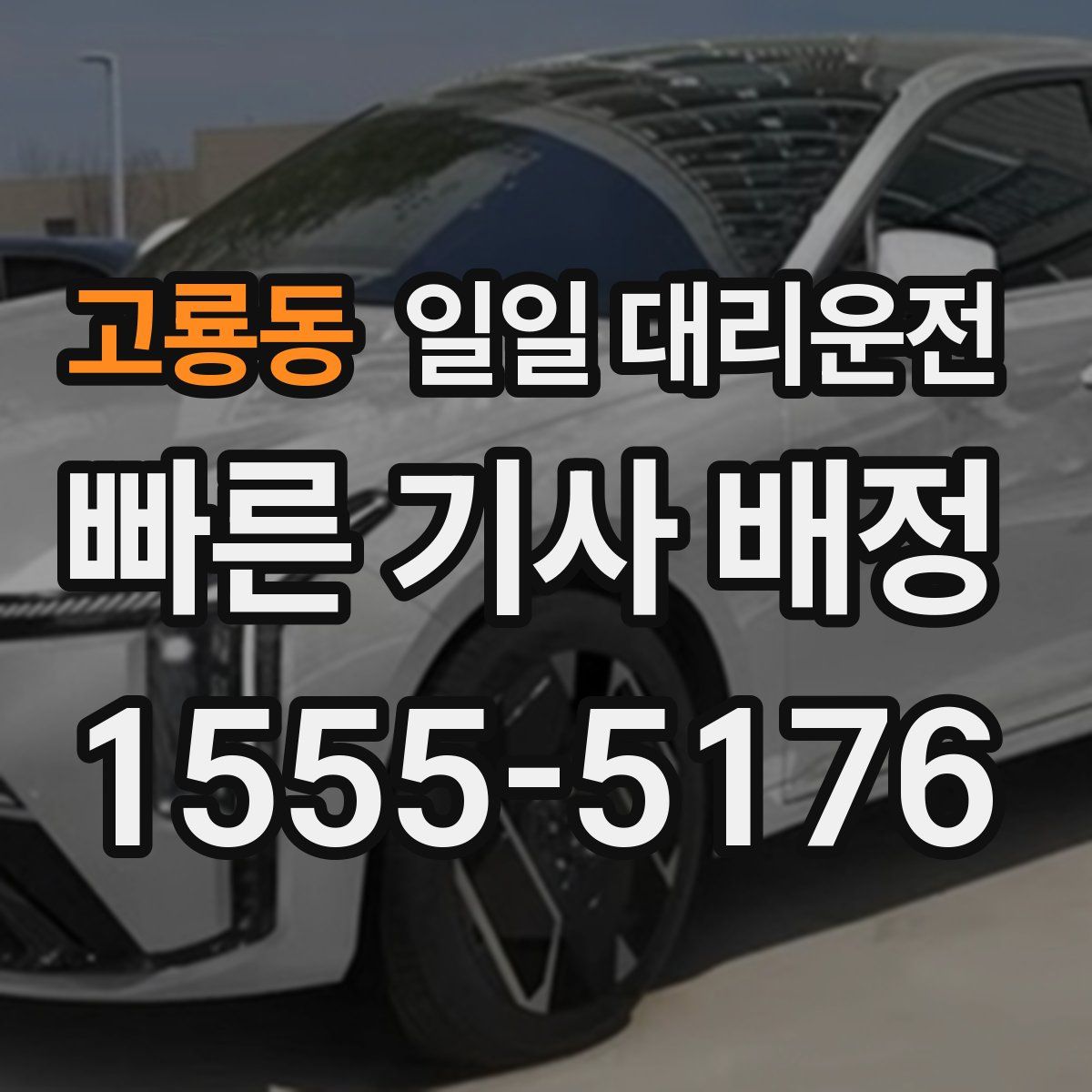 고룡동 일일 대리운전
