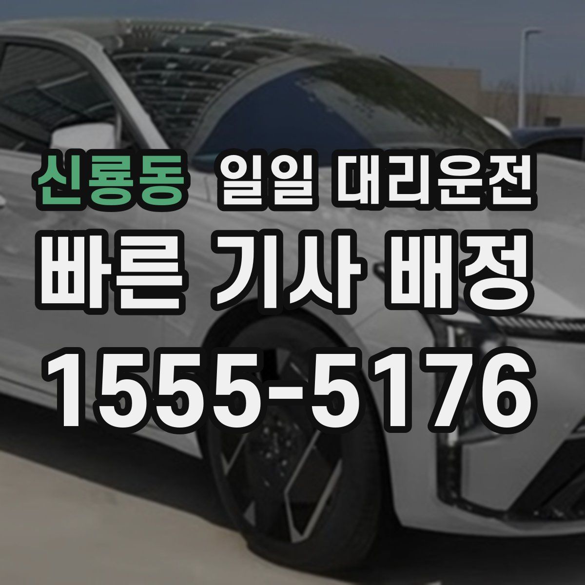 신룡동 일일 대리운전