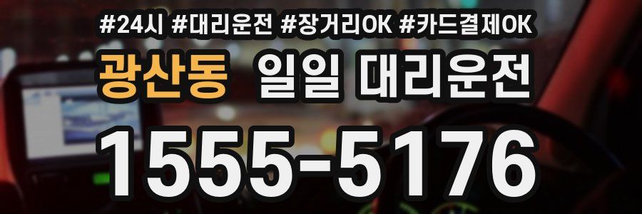광산동 일일 대리운전