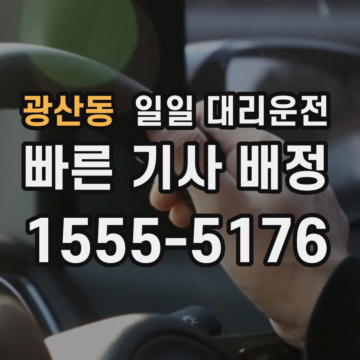 광산동 일일 대리운전