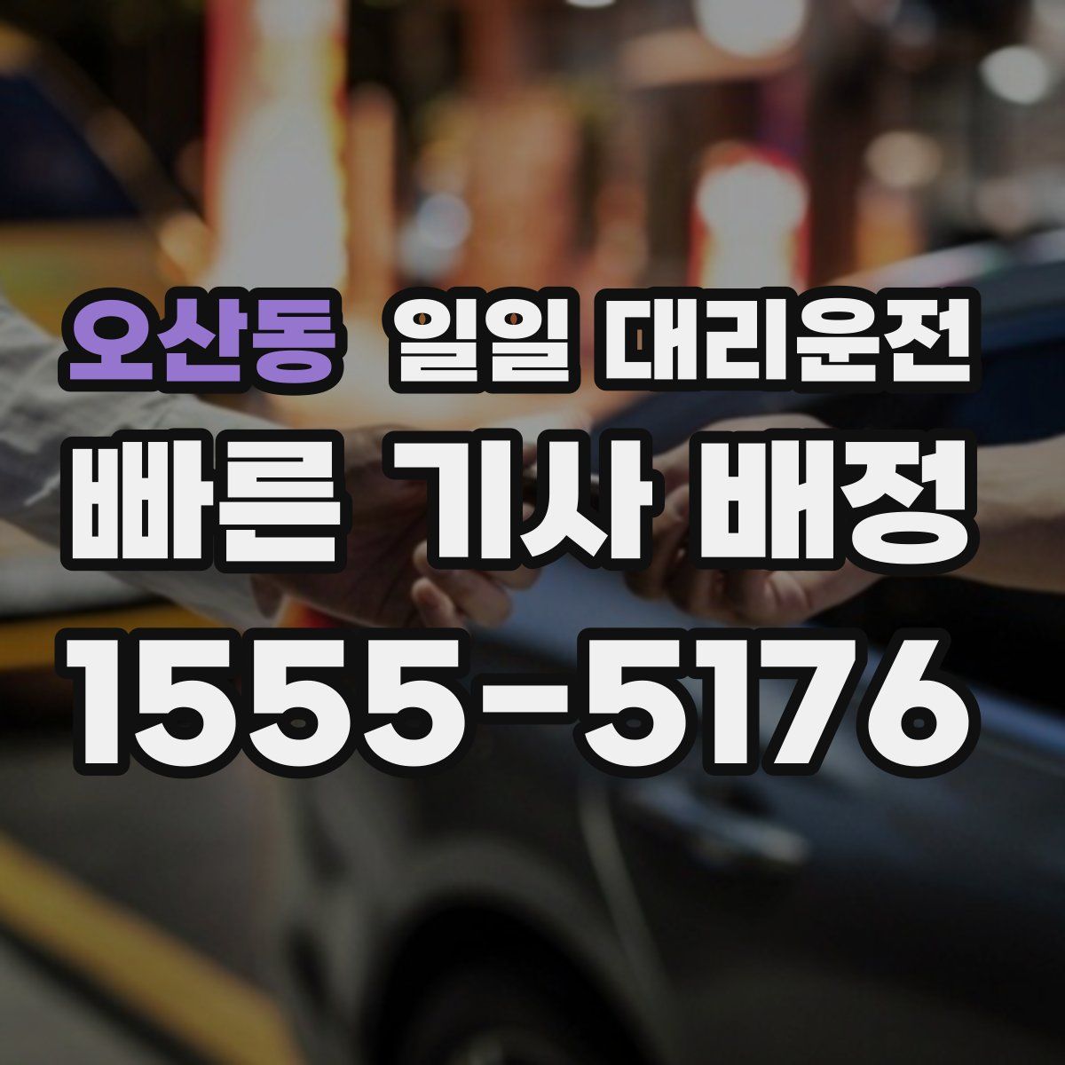 오산동 일일 대리운전