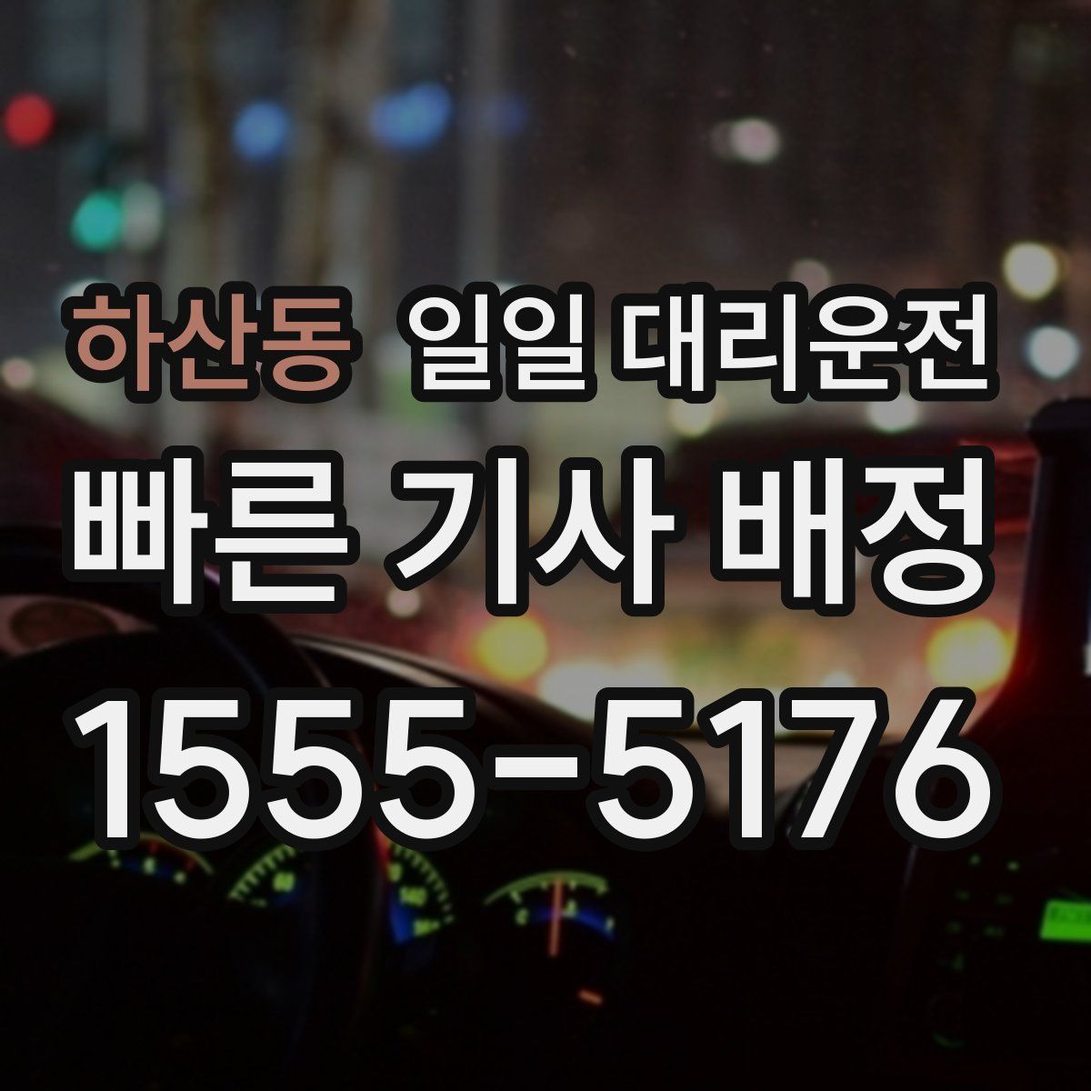 하산동 일일 대리운전