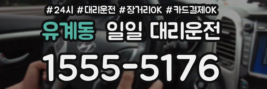 유계동 일일 대리운전