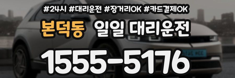 본덕동 일일 대리운전