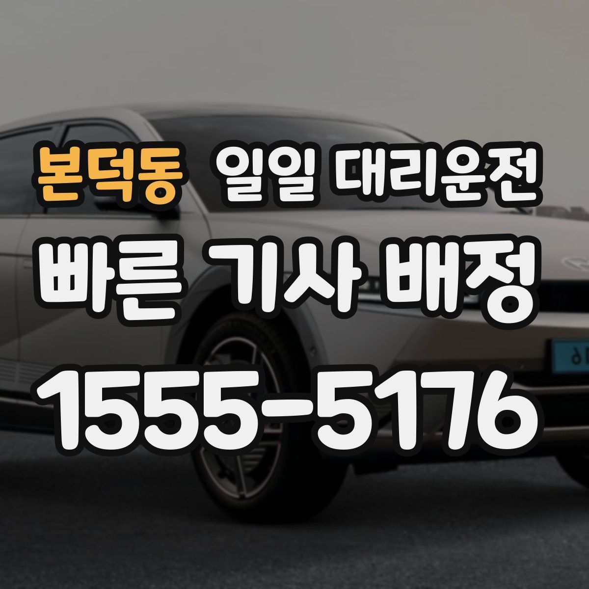 본덕동 일일 대리운전