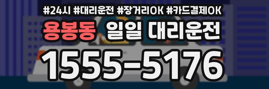 용봉동 일일 대리운전