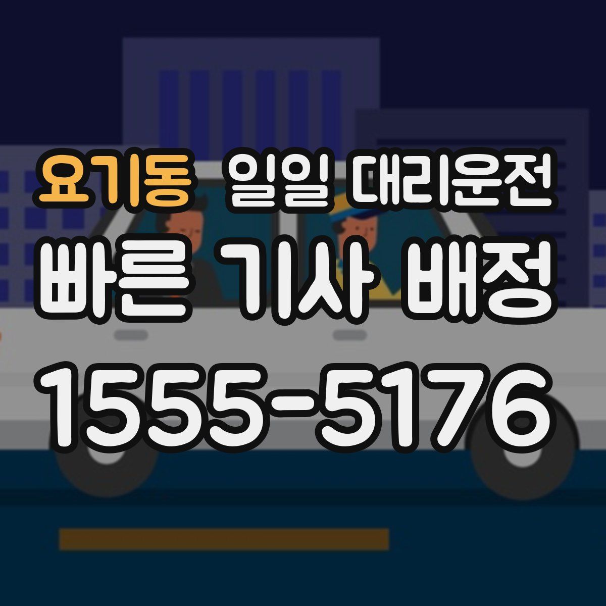 요기동 일일 대리운전